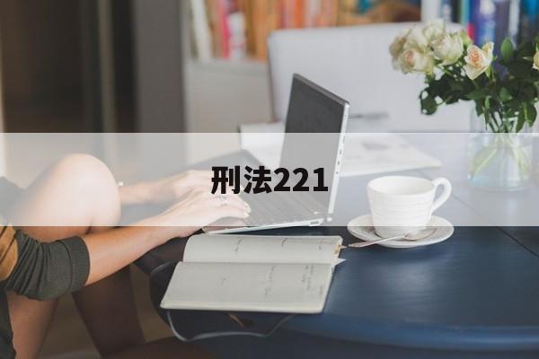 刑法221(刑法224条新增补规定)