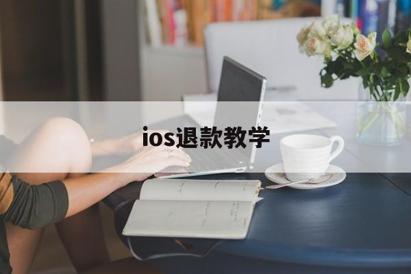 ios退款教学(ios退款教程2020)