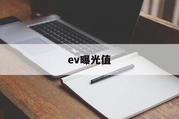 ev曝光值(ev曝光值怎么计算)