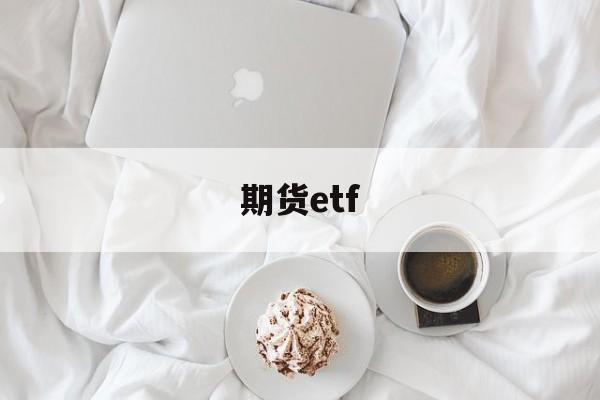 期货etf(期货ETF是什么意思)