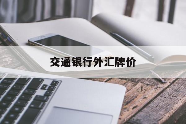 交通银行外汇牌价(交通银行外汇牌价表 今日)